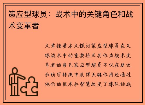 策应型球员：战术中的关键角色和战术变革者