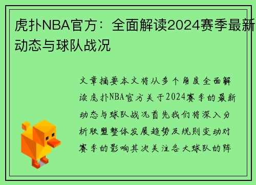 虎扑NBA官方：全面解读2024赛季最新动态与球队战况