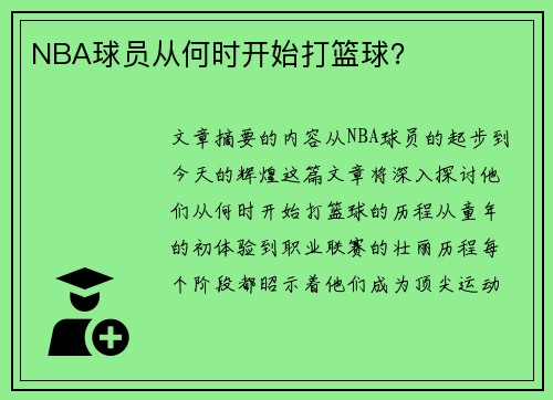 NBA球员从何时开始打篮球？