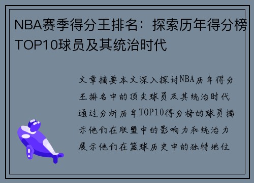 NBA赛季得分王排名：探索历年得分榜TOP10球员及其统治时代