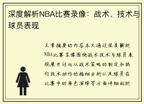 深度解析NBA比赛录像：战术、技术与球员表现