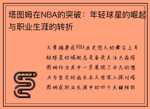 塔图姆在NBA的突破：年轻球星的崛起与职业生涯的转折