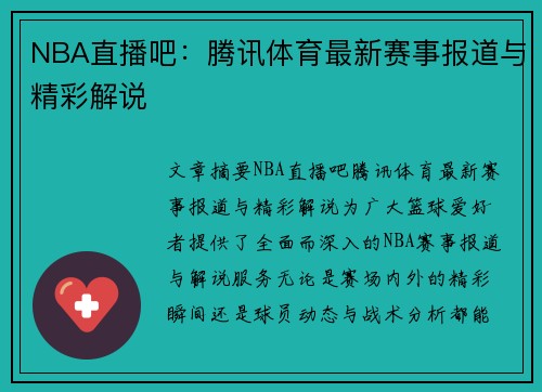 NBA直播吧：腾讯体育最新赛事报道与精彩解说