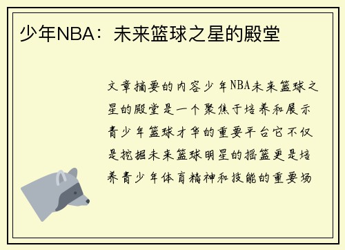 少年NBA：未来篮球之星的殿堂