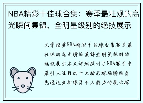 NBA精彩十佳球合集：赛季最壮观的高光瞬间集锦，全明星级别的绝技展示！