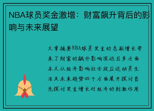 NBA球员奖金激增：财富飙升背后的影响与未来展望