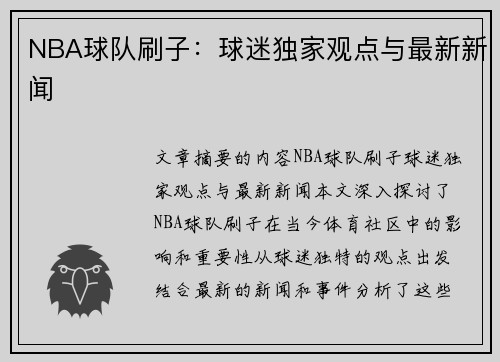 NBA球队刷子：球迷独家观点与最新新闻