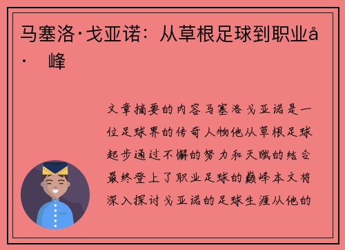 马塞洛·戈亚诺：从草根足球到职业巅峰