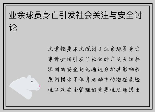 业余球员身亡引发社会关注与安全讨论