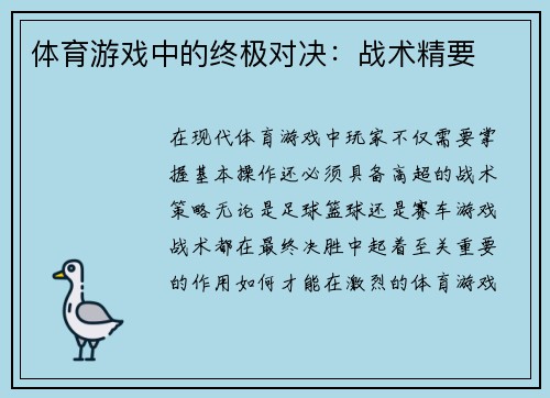 体育游戏中的终极对决：战术精要