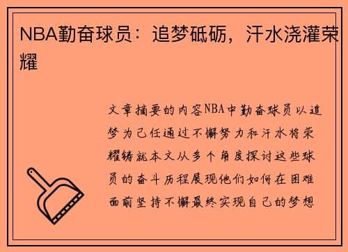 NBA勤奋球员：追梦砥砺，汗水浇灌荣耀