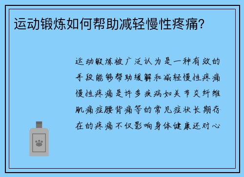 运动锻炼如何帮助减轻慢性疼痛？