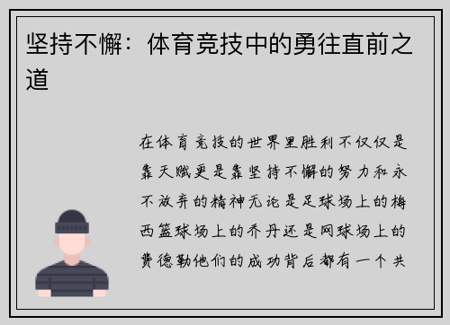 坚持不懈：体育竞技中的勇往直前之道