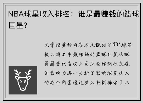 NBA球星收入排名：谁是最赚钱的篮球巨星？