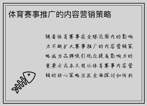 体育赛事推广的内容营销策略