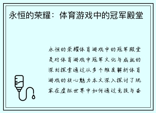 永恒的荣耀：体育游戏中的冠军殿堂