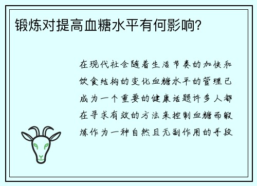 锻炼对提高血糖水平有何影响？