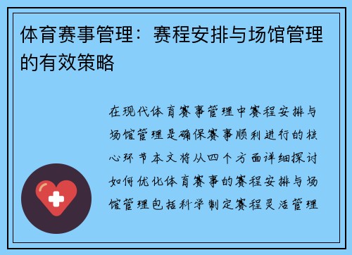 体育赛事管理：赛程安排与场馆管理的有效策略