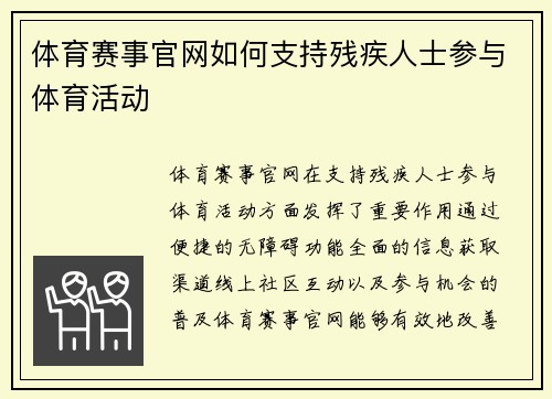 体育赛事官网如何支持残疾人士参与体育活动