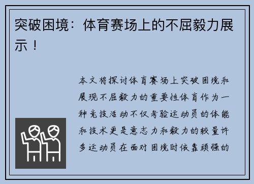 突破困境：体育赛场上的不屈毅力展示 !