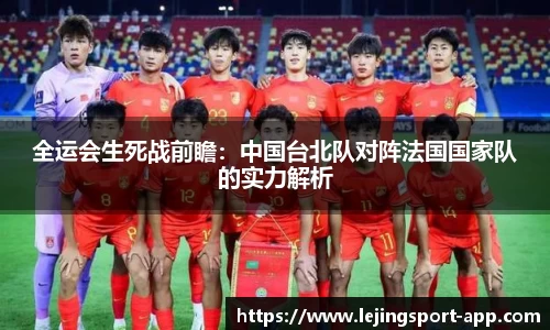 全运会生死战前瞻：中国台北队对阵法国国家队的实力解析