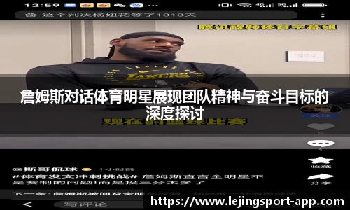 詹姆斯对话体育明星展现团队精神与奋斗目标的深度探讨