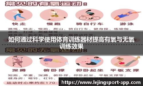 如何通过科学使用体育训练器材提高有氧与无氧训练效果