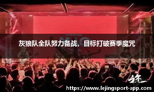 灰狼队全队努力备战，目标打破赛季魔咒