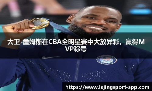 大卫-詹姆斯在CBA全明星赛中大放异彩，赢得MVP称号