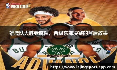 雄鹿队大胜老鹰队，晋级东部决赛的背后故事