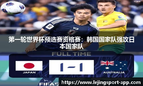 第一轮世界杯预选赛资格赛：韩国国家队强攻日本国家队