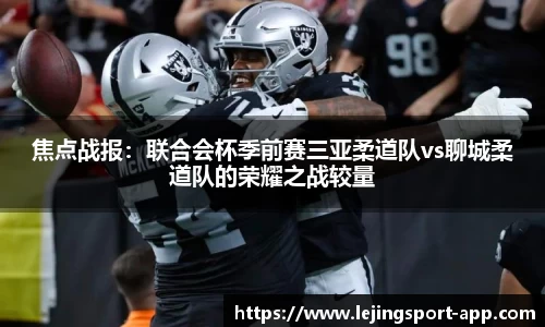 焦点战报：联合会杯季前赛三亚柔道队vs聊城柔道队的荣耀之战较量